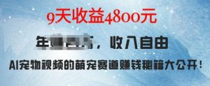 萌宠赛道赚钱秘籍:AI宠物兔视频详细拆解,9天收益4.8k|淘骐网赚资源库