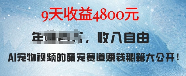 萌宠赛道赚钱秘籍:AI宠物兔视频详细拆解,9天收益4.8k|淘骐网赚资源库