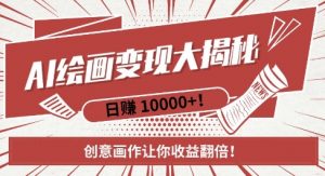 AI梦境绘画致富秘籍,复制粘贴,新手也能快速掌握,创意画作让你收益翻倍|淘骐网赚资源库