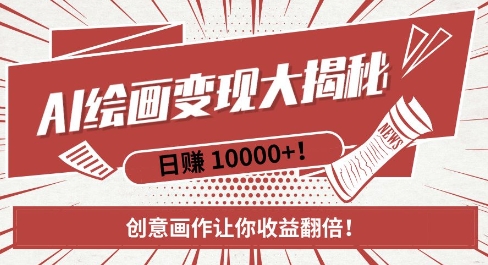 AI梦境绘画致富秘籍,复制粘贴,新手也能快速掌握,创意画作让你收益翻倍|淘骐网赚资源库