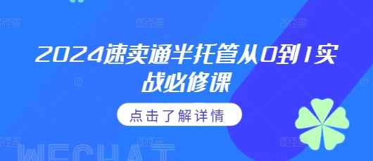 2024速卖通半托管从0到1实战必修课,掌握通投广告打法、熟悉速卖通半托管的政策细节|淘骐网赚资源库