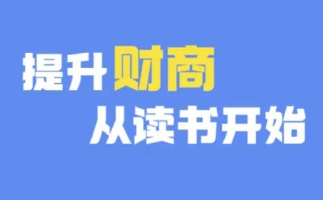 财商深度读书(更新12月),提升财商从读书开始|淘骐网赚资源库