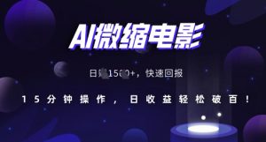 AI微缩电影，还原历史真实场景，15分钟操作，日收益轻松破百|淘骐网赚资源库
