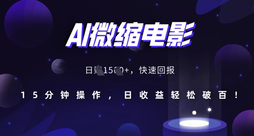 AI微缩电影,还原历史真实场景,15分钟操作,日收益轻松破百|淘骐网赚资源库
