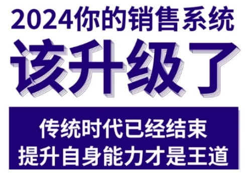 2024能落地的销售实战课，你的销售系统该升级了|淘骐网赚资源库