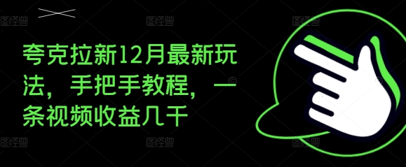 夸克拉新12月最新玩法,手把手教程,一条视频收益几千|淘骐网赚资源库
