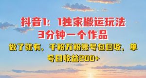 DY独家1:1搬运玩法,3分钟搞定一个作品,千粉万粉账号包回收,单号日收益2张【揭秘】|淘骐网赚资源库