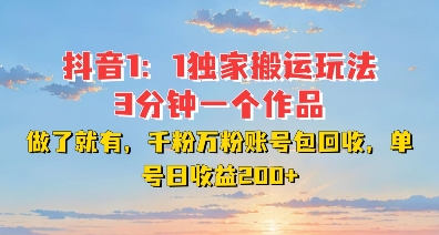 DY独家1:1搬运玩法,3分钟搞定一个作品,千粉万粉账号包回收,单号日收益2张【揭秘】|淘骐网赚资源库