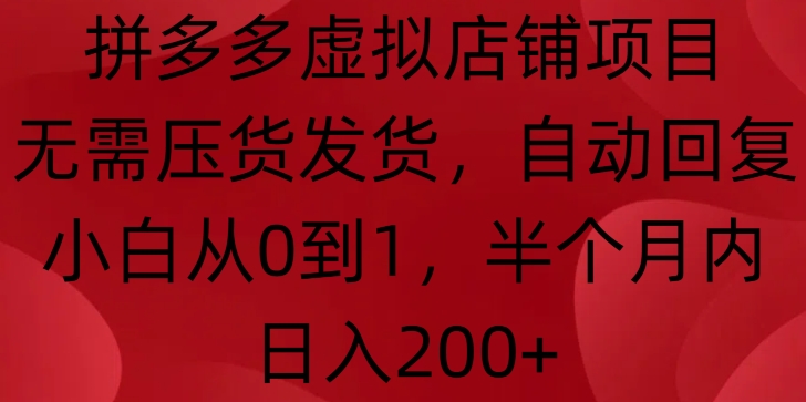 拼多多虚拟店铺项目,无需压货发货,自动回复,小白从0到1,半个月内日入200+【揭秘】|淘骐网赚资源库