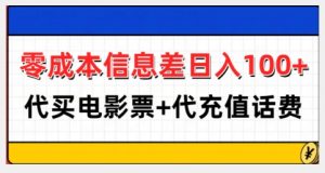零成本信息差日入100+,代买电影票+代冲话费|淘骐网赚资源库
