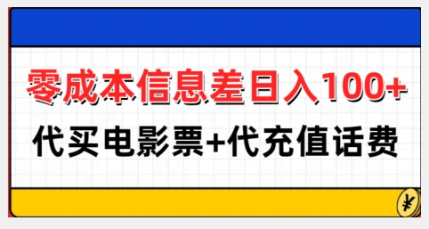 零成本信息差日入100+,代买电影票+代冲话费|淘骐网赚资源库