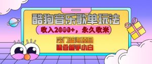 酷狗音乐歌单玩法,用这个方法,收入上k,有播放就有收益,冷门蓝海项目,适合新手小白【揭秘】|淘骐网赚资源库