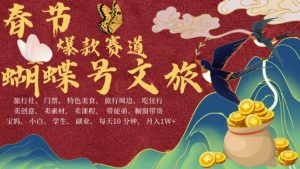 AI春节搞钱4.0升级版，蝴蝶号超火爆文旅赛道，批量出内容，每日轻松十分钟  月入米1W|淘骐网赚资源库