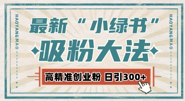 最新自动化“吸粉术”,小绿书激活私域流量,每日轻松吸引300+高质精准粉!|淘骐网赚资源库
