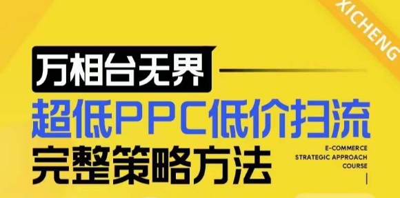【2024新版】万相台无界,超低PPC低价扫流完整策略方法,店铺核心选款和低价盈选款方法|淘骐网赚资源库