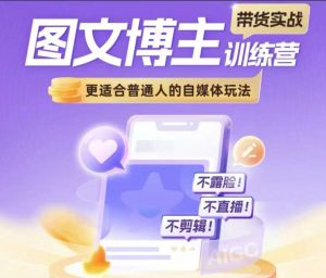 图文博主带货实战训练营,更适合普通人的自媒体玩法,不露脸不直播不剪辑|淘骐网赚资源库