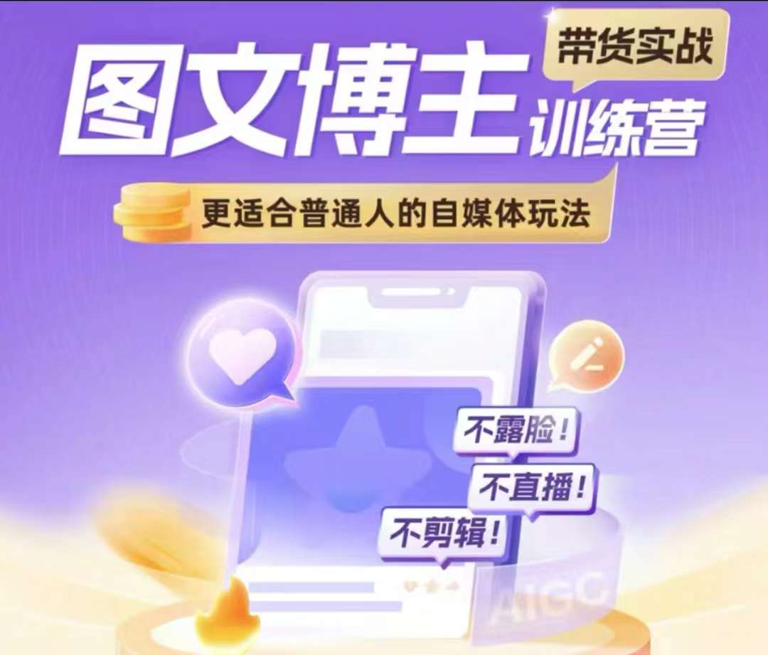 图文博主带货实战训练营,更适合普通人的自媒体玩法,不露脸不直播不剪辑|淘骐网赚资源库