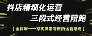 抖店精细化运营，非常详细的精细化运营抖店玩法|淘骐网赚资源库