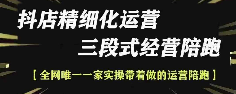 抖店精细化运营,非常详细的精细化运营抖店玩法|淘骐网赚资源库