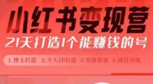 小红书博主课,21天从0到1打造1个能赚钱的红薯号,适用于新手小白|淘骐网赚资源库