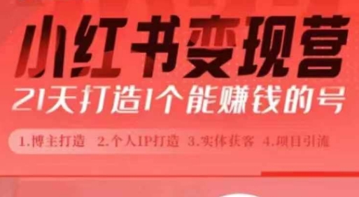 小红书博主课,21天从0到1打造1个能赚钱的红薯号,适用于新手小白|淘骐网赚资源库