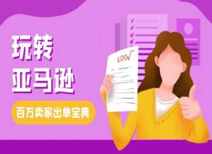 教你玩转亚马逊,跨境电商亚马逊教程,百万卖家出单宝典|淘骐网赚资源库
