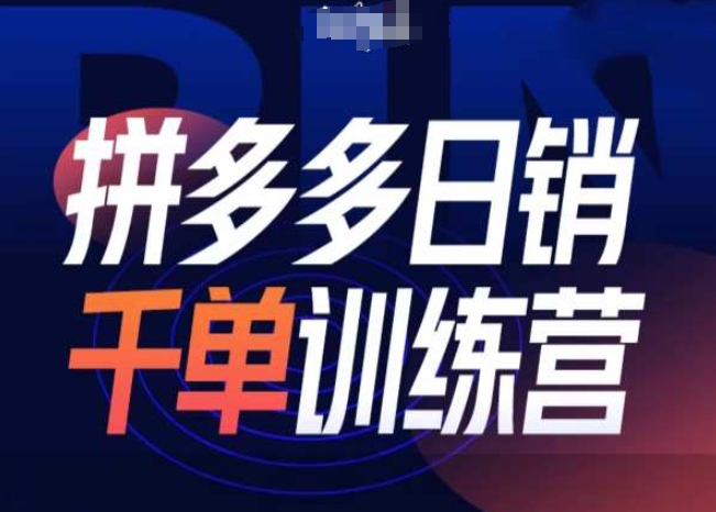 拼多多日销千单训练营第31期-微付费带免费流玩法|淘骐网赚资源库