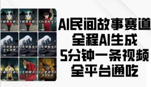 AI民间故事赛道,全程AI生成5分钟一条视频,全平台通吃|淘骐网赚资源库