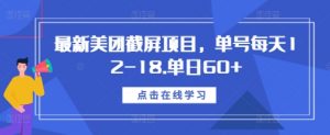 最新美团截屏项目,单号每天12-18.单日60+【揭秘】|淘骐网赚资源库