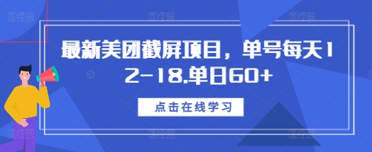 最新美团截屏项目,单号每天12-18.单日60+【揭秘】|淘骐网赚资源库