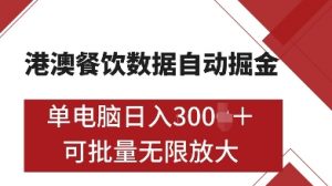 港澳餐饮数据全自动掘金,单电脑日入多张, 可矩阵批量无限操作【揭秘】|淘骐网赚资源库
