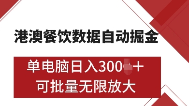 港澳餐饮数据全自动掘金,单电脑日入多张, 可矩阵批量无限操作【揭秘】|淘骐网赚资源库