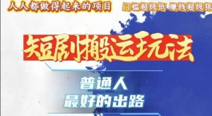 一条作品收益1k+,独家技术和黑科技首次公开,11纯搬,爆流爆粉嘎嘎猛,有手就能干【揭秘】|淘骐网赚资源库