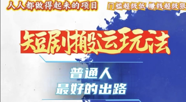 一条作品收益1k+,独家技术和黑科技首次公开,11纯搬,爆流爆粉嘎嘎猛,有手就能干【揭秘】|淘骐网赚资源库