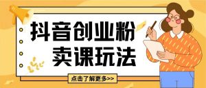最新抖音引流创业粉玩法,5分钟一个视频,轻松变现附带详细变现思路【揭秘】|淘骐网赚资源库