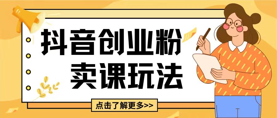 最新抖音引流创业粉玩法,5分钟一个视频,轻松变现附带详细变现思路【揭秘】|淘骐网赚资源库
