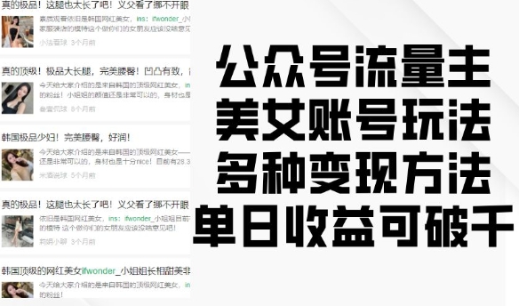 公众号流量主美女账号玩法，多种变现方法，单日收益可破千|淘骐网赚资源库