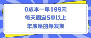 人人都需要的东西0成本一单199元每天固定5单以上年底是的爆发期【揭秘】|淘骐网赚资源库
