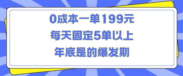 人人都需要的东西0成本一单199元每天固定5单以上年底是的爆发期【揭秘】|淘骐网赚资源库