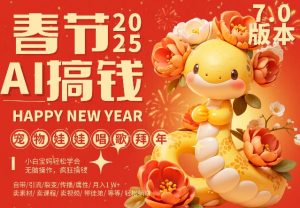 AI春节搞钱7.0升级版,蝴蝶号超火爆萌宠唱歌拜年,AI一键制作,每日轻松十分钟 月挣米1W+|淘骐网赚资源库
