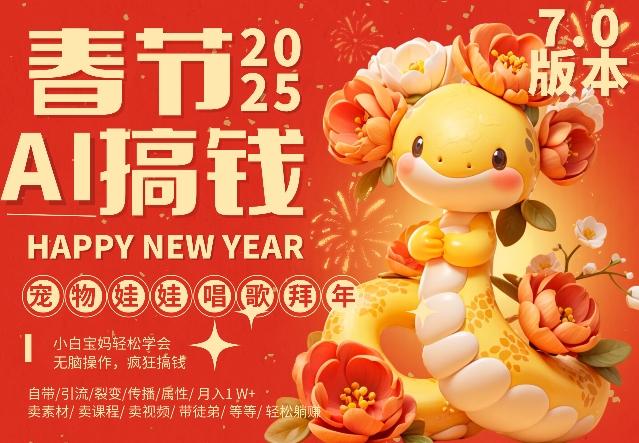 AI春节搞钱7.0升级版,蝴蝶号超火爆萌宠唱歌拜年,AI一键制作,每日轻松十分钟 月挣米1W+|淘骐网赚资源库