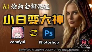 AI绘画全新课程,AI小白变大神COMFYUI+PS全新工作流课程,学会能创作无限可能|淘骐网赚资源库