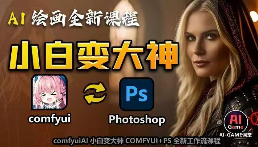 AI绘画全新课程,AI小白变大神COMFYUI+PS全新工作流课程,学会能创作无限可能|淘骐网赚资源库