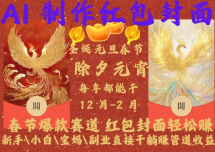 Al制作红包封面,春节爆款赛道,红包封面轻松挣,新手\\\\小白\\\\宝妈\\\\副业直接干躺Z管道收益【揭秘】|淘骐网赚资源库