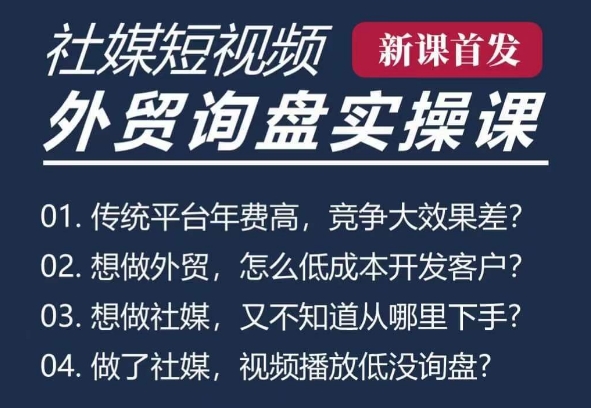 五大社媒·短视频获客线上课(TK/INS/FB/YTB/视频号),B2B外贸工厂短视频线上班|淘骐网赚资源库