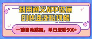 用通义把照片生成AI原创视频,单日涨粉500+,美女跳舞视频,快速涨粉【揭秘】|淘骐网赚资源库