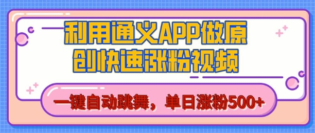 用通义把照片生成AI原创视频,单日涨粉500+,美女跳舞视频,快速涨粉【揭秘】|淘骐网赚资源库