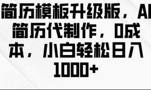 简历模板升级版,AI简历代制作,0成本,小白轻松日入多张|淘骐网赚资源库