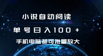 小说自动阅读 单号日入100+ 手机电脑都可 批量放大操作【揭秘】|淘骐网赚资源库