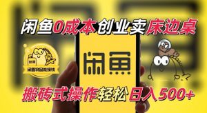 闲鱼一个被忽略的电商赛道，0成本卖床边桌，纯小白搬砖式操作轻松日入5张【揭秘】|淘骐网赚资源库